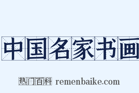 中国名家书画是什么意思的图片